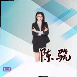 陈骁