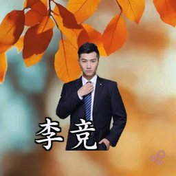 李竞