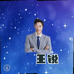 王锐